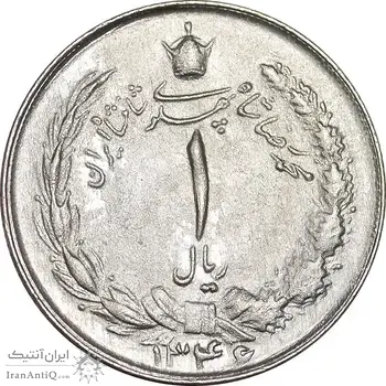 سکه 1 ریال 1346 - MS62 - محمد رضا شاه