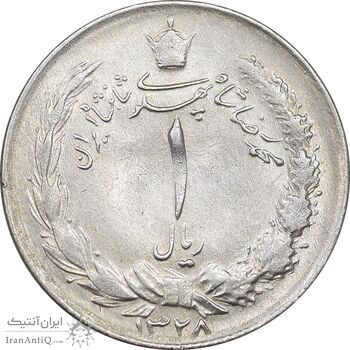 سکه 1 ریال 1328 نقره - AU55 - محمد رضا شاه