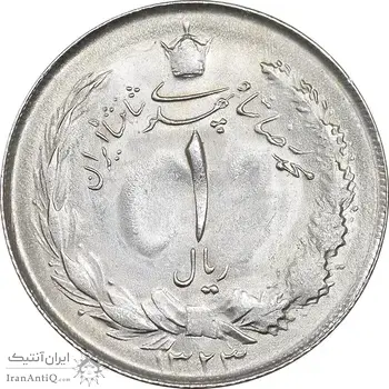 سکه 1 ریال 1323 نقره - MS63 - محمد رضا شاه