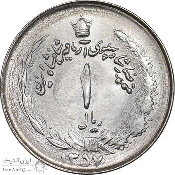 سکه 1 ریال 1357 آریامهر - MS64 - محمد رضا شاه