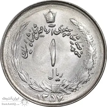 سکه 1 ریال 1357 آریامهر - MS64 - محمد رضا شاه