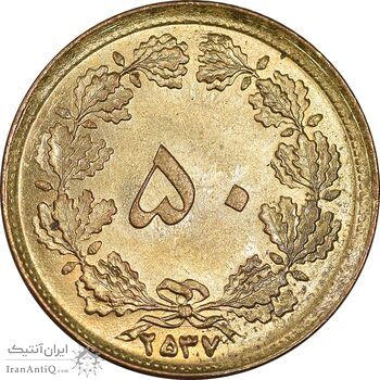 سکه 50 دینار 2537 ساندویچی - MS64 - محمد رضا شاه