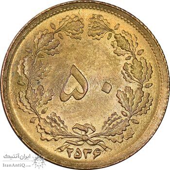 سکه 50 دینار 2536 ساندویچی - MS64 - محمد رضا شاه