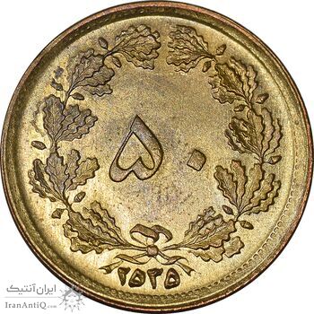 سکه 50 دینار 2535 ساندویچی - MS63 - محمد رضا شاه