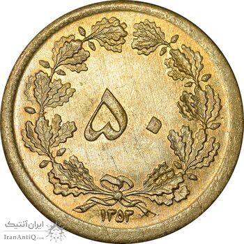 سکه 50 دینار 1353 برنز - MS63 - محمد رضا شاه
