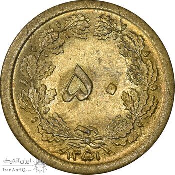 سکه 50 دینار 1351 برنز - MS62 - محمد رضا شاه