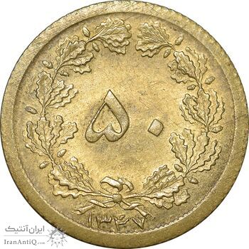 سکه 50 دینار 1347 برنز - MS62 - محمد رضا شاه