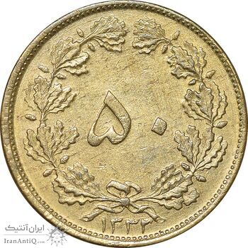 سکه 50 دینار 1332 برنز - ضخیم - EF45 - محمد رضا شاه