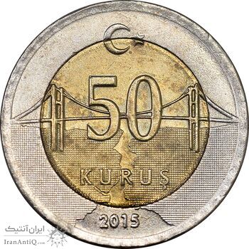 سکه 50 کروش 2015 جمهوری - MS63 - ترکیه