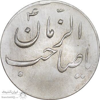 سکه شاباش صاحب زمان نوع سه بدون تاریخ - MS62 - محمد رضا شاه