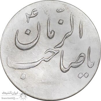 سکه شاباش صاحب زمان نوع سه بدون تاریخ - MS62 - محمد رضا شاه