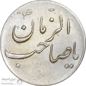 سکه شاباش صاحب زمان نوع سه بدون تاریخ - MS61 - محمد رضا شاه