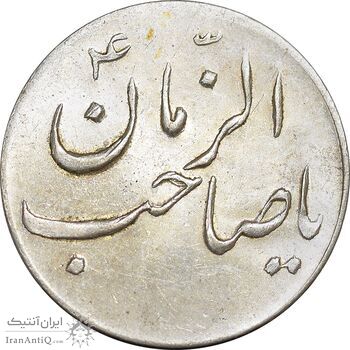 سکه شاباش صاحب زمان نوع سه بدون تاریخ - MS61 - محمد رضا شاه