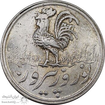 سکه شاباش خروس 1339 - MS63 - محمد رضا شاه