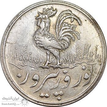 سکه شاباش خروس 1338 - MS63 - محمد رضا شاه