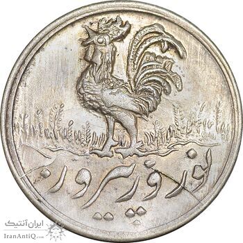 سکه شاباش خروس 1336 - AU58 - محمد رضا شاه