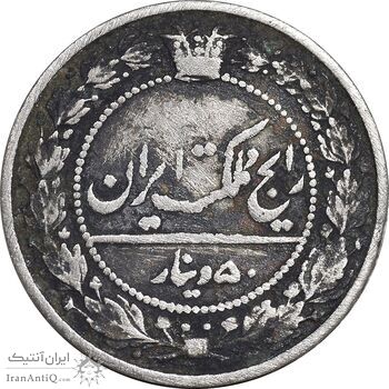 سکه 50 دینار 1307 نیکل - VF35 - رضا شاه
