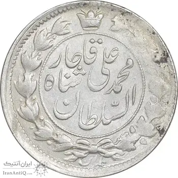 سکه 2 قران 1326 - 6 تاریخ وارو - AU55 - محمد علی شاه