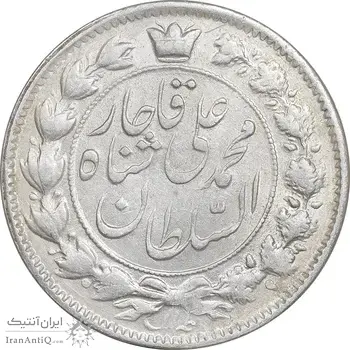سکه 2 قران 1326/22 سورشارژ تاریخ - AU55 - محمد علی شاه
