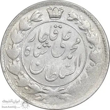 سکه 2 قران 1327 - قران بدون نقطه - MS60 - محمد علی شاه