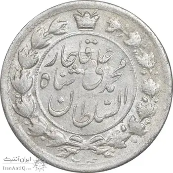 سکه 2 قران 1327 - قران بدون نقطه - MS61 - محمد علی شاه