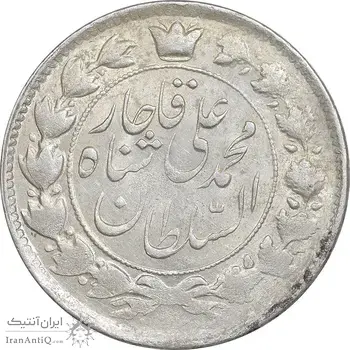 سکه 2 قران 1327 - قران بدون نقطه - AU55 - محمد علی شاه
