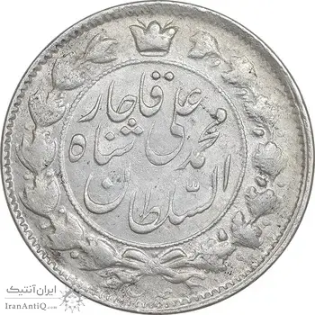 سکه 2 قران 1327 - قران با نقطه - AU58 - محمد علی شاه