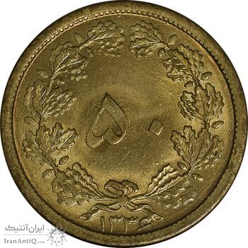 سکه 50 دینار 1336 برنز - MS63 - محمد رضا شاه