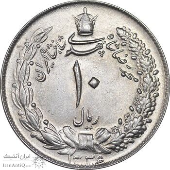 سکه 10 ریال 1336 - MS63 - محمد رضا شاه