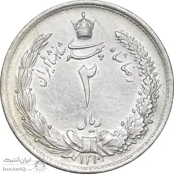 سکه 2 ریال 1310 - AU55 - رضا شاه