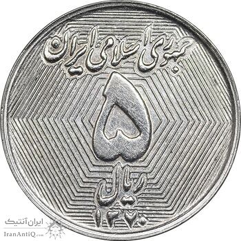 سکه 5 ریال 1370 - نمونه - AU58 - جمهوری اسلامی