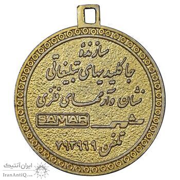 مدال پنجاهمین سال شاهنشاهی پهلوی 1355 - کارخانه ثمر - AU - محمد رضا شاه