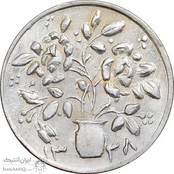 سکه شاباش گلدان 1338 - صاحب الزمان - MS61 - محمد رضا شاه