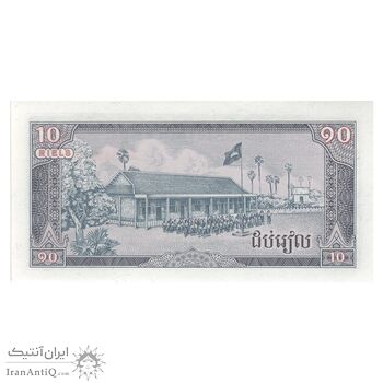 اسکناس 10 ریل 1979 جمهوری خلق کمپوچئا - تک - UNC64 - کامبوج