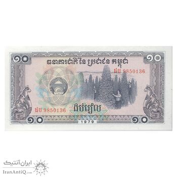 اسکناس 10 ریل 1979 جمهوری خلق کمپوچئا - تک - UNC64 - کامبوج