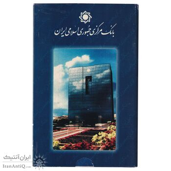 پک سکه های رایج بانک مرکزی (سکه 1 ریال 1371 دماوند) - UNC - جمهوری اسلامی