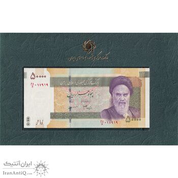 مجموعه اسکناس های بانک مرکزی (از 100 ریال تا 50000 ریال)  - جمهوری اسلامی