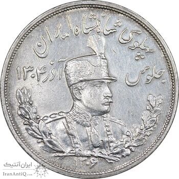 سکه 5000 دینار 1306 تصویری - ضرب لنینگراد - AU50 - رضا شاه