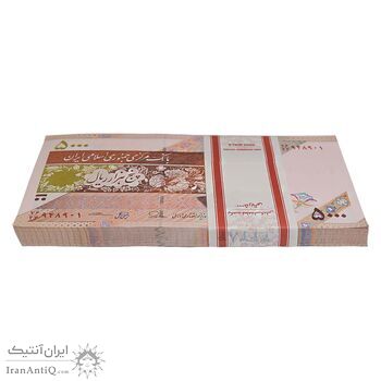بسته اسکناس 5000 ریال امام (طیب نیا - سیف) - نوار آرم بانک مرکزی - شماره دوقلو - UNC - جمهوری اسلامی