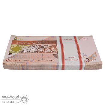 بسته اسکناس 5000 ریال امام (کرباسیان - سیف) - UNC - جمهوری اسلامی