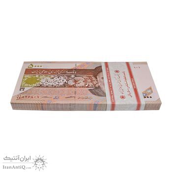 بسته اسکناس 5000 ریال امام (کرباسیان - سیف) - شماره دوقلو - UNC - جمهوری اسلامی