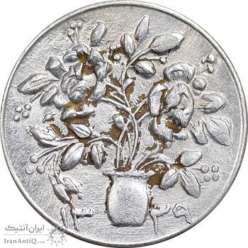 سکه شاباش گلدان 1339 - صاحب الزمان - MS63 - محمد رضا شاه