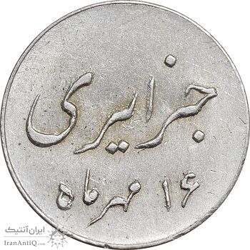 سکه شاباش جشن عروسی جهانسوز 1336 - MS63 - محمد رضا شاه