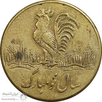 سکه شاباش خروس (سال نو مبارک) خروس متفاوت - طلایی - AU50 - محمد رضا شاه