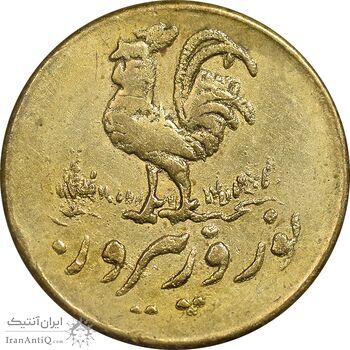 سکه شاباش خروس بدون تاربخ (نوروز پیروز) طلایی - صاحب زمان نوع پنج - AU50 - محمد رضا شاه