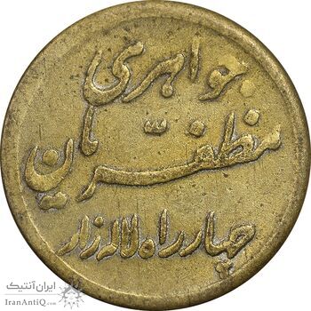 سکه شاباش مبارک باد - جواهری مظفریان - طلایی - AU50 - محمد رضا شاه