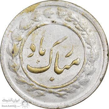 سکه شاباش مبارک باد (پرنده و آشیانه) - AU50 - محمد رضا شاه