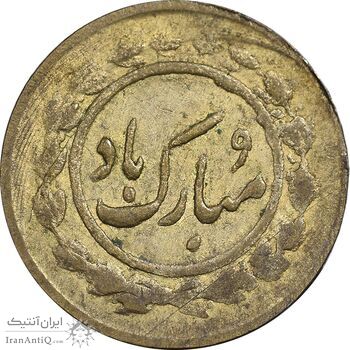 سکه شاباش مبارک باد (پرنده و آشیانه) - VF35 - محمد رضا شاه