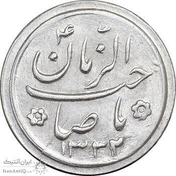 سکه شاباش صاحب زمان نوع دو 1332 - MS62 - محمد رضا شاه