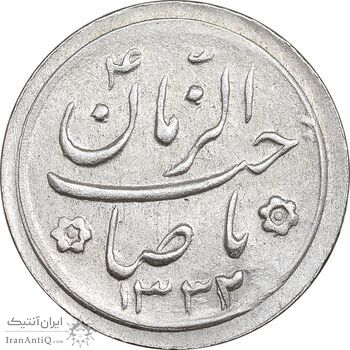 سکه شاباش صاحب زمان نوع دو 1332 - MS61 - محمد رضا شاه